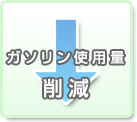 ガソリン使用量削減